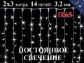 Уличная гирлянда штора 2х3 метра Холодная белая Постоянное свечение 420 диодов 8 мм 14 нитей Белый провод каучук 3.2 мм IP65